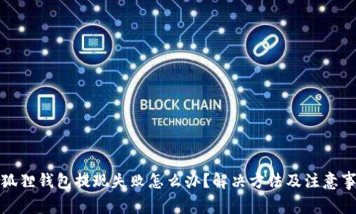 小狐狸钱包提现失败怎么办？解决方法及注意事项