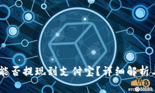 USDT钱包能否提现到支付宝?详细解析与常见问题