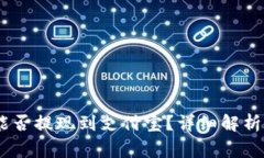 USDT钱包能否提现到支付宝