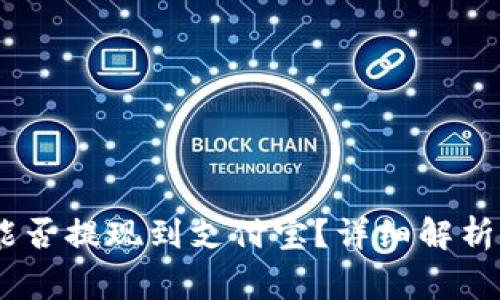 USDT钱包能否提现到支付宝?详细解析与常见问题