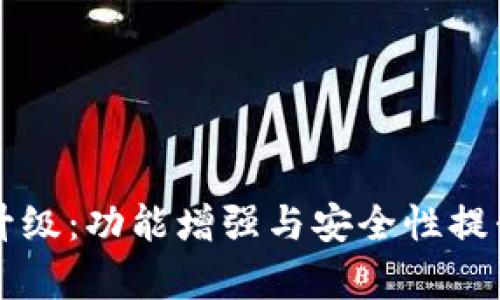 以太坊钱包升级：功能增强与安全性提升的全面解析