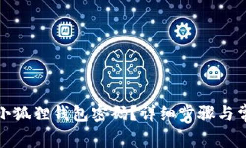 : 如何找回小狐狸钱包密码？详细步骤与常见问题解析