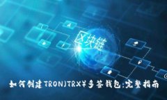 如何创建TRON（TRX）多签钱