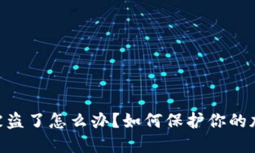 MetaMask被盗了怎么办？如何保护你的加密资产安全