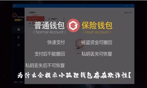 为什么会提示小狐狸钱包存在欺诈性?