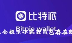 为什么会提示小狐狸钱包