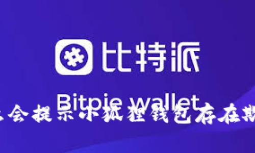 为什么会提示小狐狸钱包存在欺诈性?