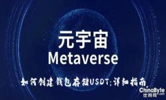 如何创建钱包存储USDT：详