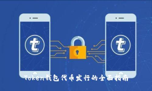 Token钱包代币发行的全面指南