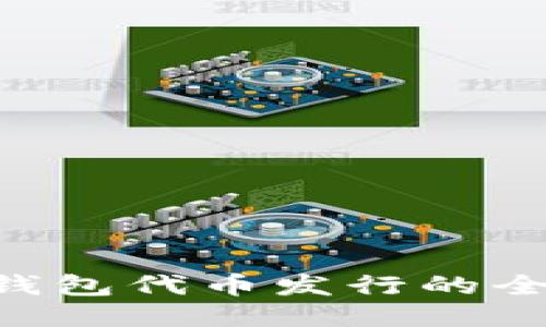 Token钱包代币发行的全面指南