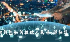 小狐狸钱包如何提现人民