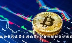 小狐狸钱包是否支持购买