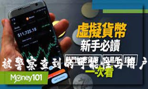 小狐狸钱包被警察查到的可能性与用户安全性分析