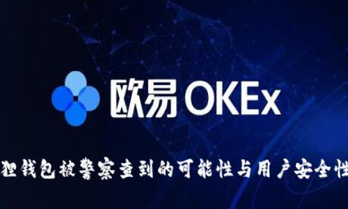 小狐狸钱包被警察查到的可能性与用户安全性分析