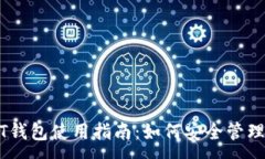 :蚂蚁视频USDT钱包使用指南