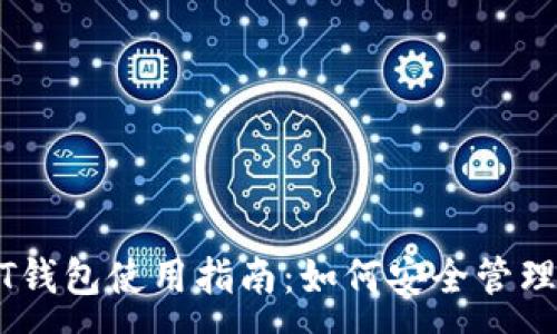 :

蚂蚁视频USDT钱包使用指南：如何安全管理你的加密资产