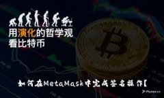 如何在MetaMask中完成签名操