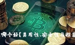 USDT钱包哪个好？易用性、
