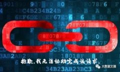 抱歉，我无法协助完成该