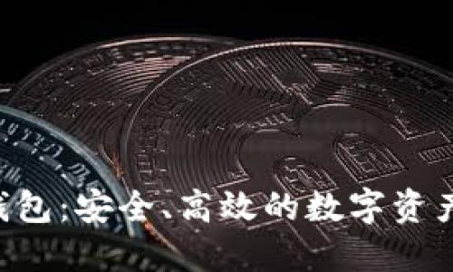 小狐狸Token钱包：安全、高效的数字资产管理解决方案
