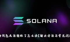 小狐狸钱包无法转账了怎