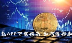 比特币钱包APP下载指南：