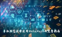 手机浏览器中使用MetaMas