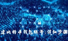 如何创建比特币钱包账号