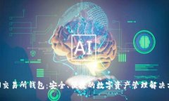 TON交易所钱包：安全、便