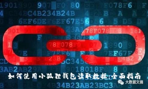 如何使用小狐狸钱包读取数据:全面指南