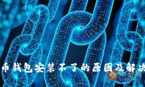 比特币钱包安装不了的原因及解决方法