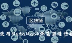 MetaMask浏览器：如何使用