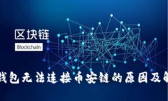 小狐狸钱包无法连接币安