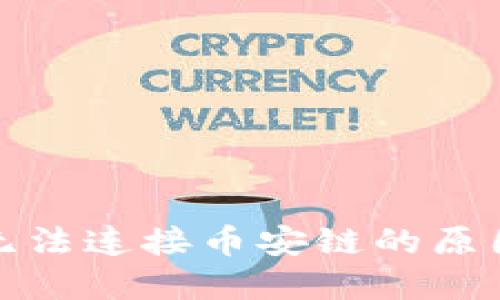 小狐狸钱包无法连接币安链的原因及解决方案