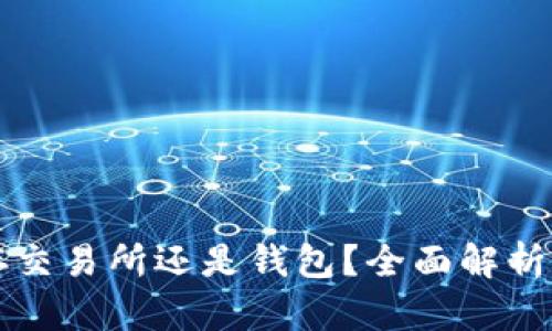 以太坊存交易所还是钱包？全面解析你的选择