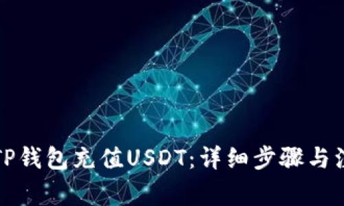 怎么在TP钱包充值USDT:详细步骤与注意事项