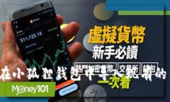 如何在小狐狸钱包中导入