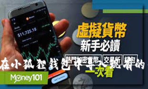 如何在小狐狸钱包中导入现有的钱包?