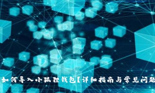 手机如何导入小狐狸钱包?详细指南与常见问题解答