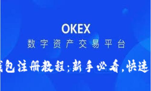 比特币钱包注册教程：新手必看，快速上手指南