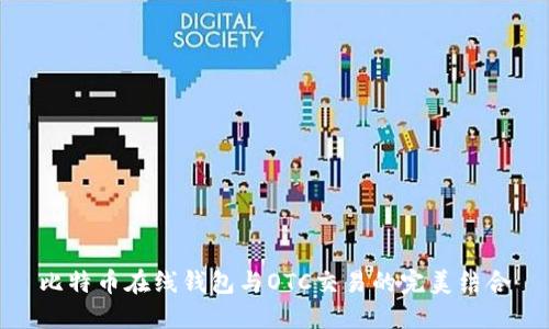 比特币在线钱包与OTC交易的完美结合