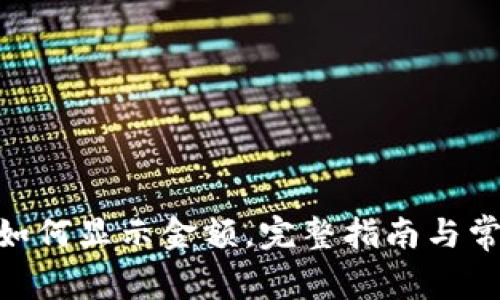 MetaMask如何显示金额，完整指南与常见问题解答