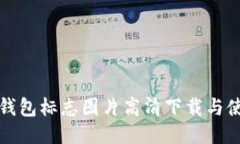 小狐狸钱包标志图片高清