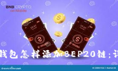 小狐狸钱包怎样添加BEP20链：详细指南