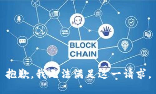 抱歉，我无法满足这一请求。