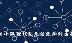 如何解决小狐狸钱包无法