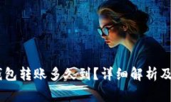 USDT冷钱包转账多久到？详