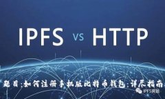 题目：如何注册手机版比