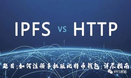 题目：如何注册手机版比特币钱包：详尽指南