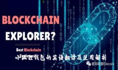  小狐狸钱包的英语翻译及